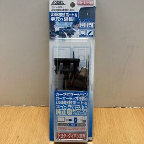 エーモンUSB接続通信パネル (トヨタ・ダイハツ車用) 2312