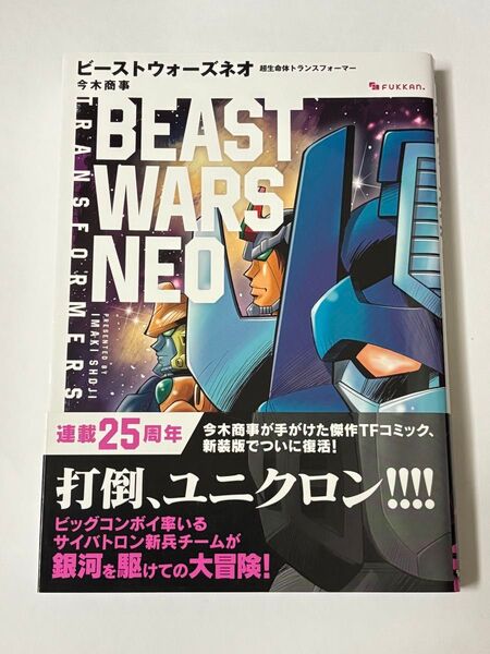 【初版・帯付き】ビーストウォーズネオ 超生命体トランスフォーマー 今木商事 復刊ドットコム