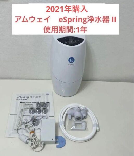アムウェイ eSpring浄水器 II 2020年製