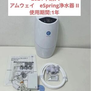 2020年製 アムウェイ eSpring浄水器 II 最新型