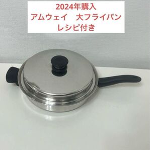 アムウェイ クイーン 大フライパン