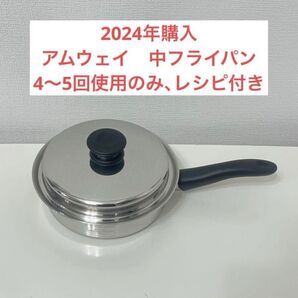 アムウェイ 中フライパン