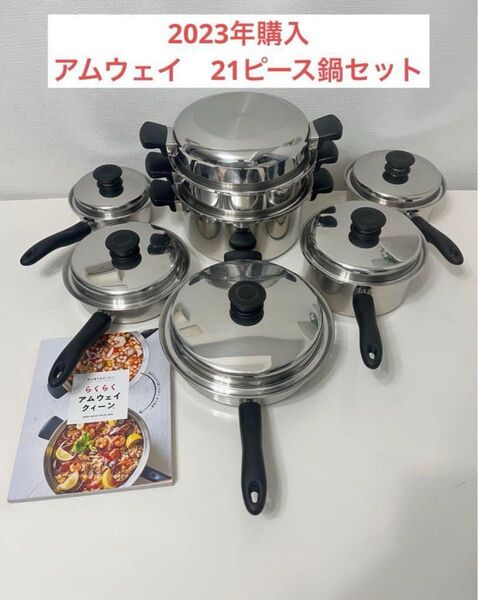 アムウェイ クイーン 21ピース鍋セット