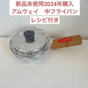 アムウェイ クィーン中フライパン