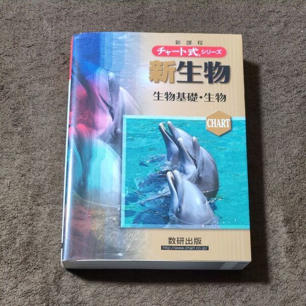 新生物 生物基礎・生物 新課程 (チャート式シリーズ) 鈴木孝仁/著 本川達雄/著 鷲谷いづみ/著