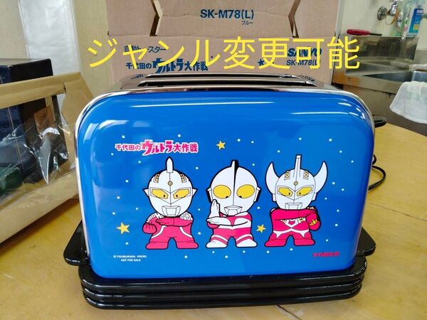 千代田生命オリジナル ウルトラマントースターサンヨー ポップアップトースター