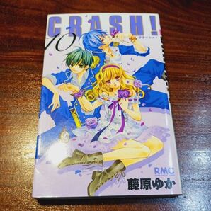 CRASH! 10 (りぼんマスコットコミックス 2123) 藤原ゆか/著