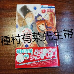 【種村有菜先生推薦帯付き】黒伯爵は星を愛でる 4 (花とゆめCOMICS) 音久無/著