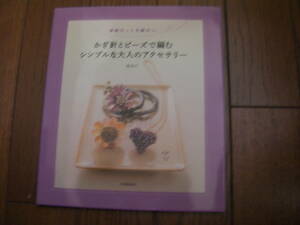 かぎ針とピーズで編むシンプルな大人のアクセサリー*堤祥子（著）*河出書房新社