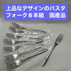 上品なデザインのパスタフォーク8本組 国産品 未使用品 18−12ステンレス製