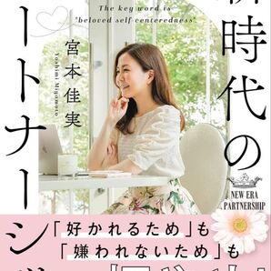 キーワードは「愛される自己中」 新時代のパートナーシップ