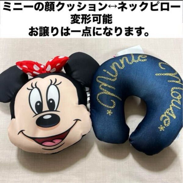 未使用タグ付き ミニーマウス クッション ネックピロー 変形できる枕