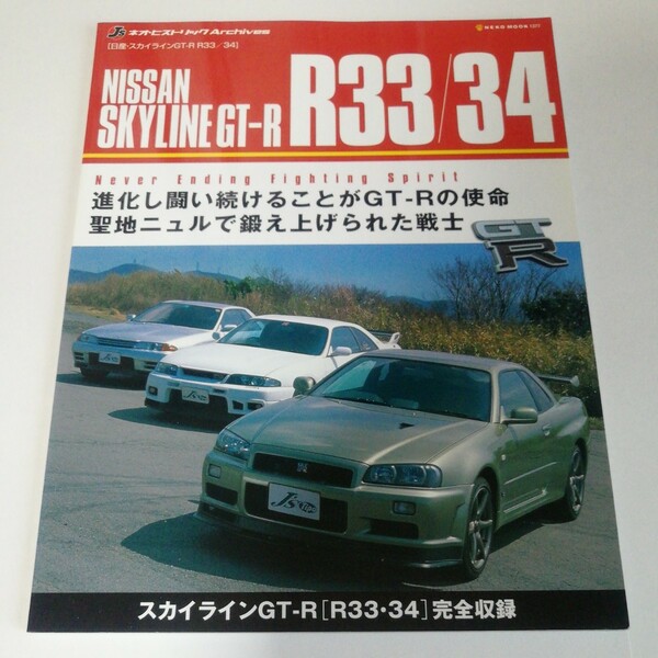 J's ネオ ヒストリック Archives スカイラインGT-R R33/34