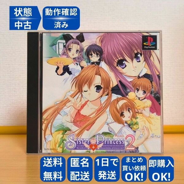 シスター・プリンセス2 初回限定版 SISTER PRINCESS 2