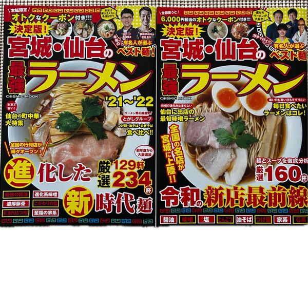 宮城・仙台のラーメン最強ガイド2020、'21~'22