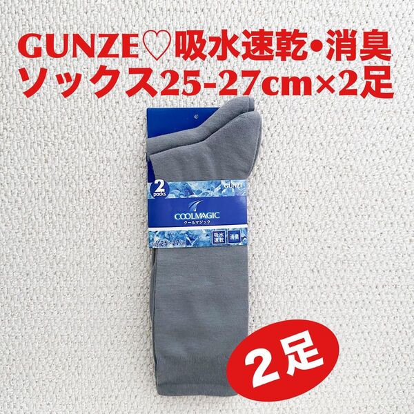 【●お買得】グンゼ GUNZE ソックス 25-27cm×2足 ライトグレー 吸水速乾 消臭 COOLMAGIC【新品・未使用】
