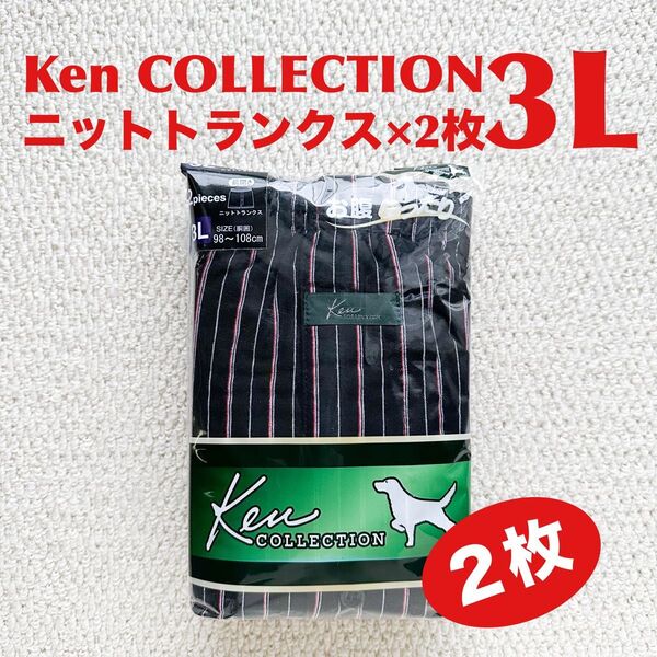 Ken COLLECTION ニットトランクス 3L×2枚 前開き ケンコレクション【新品・未開封】