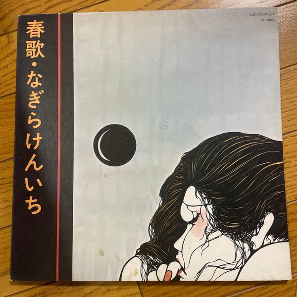 レコード なぎらけんいち 春歌 LP