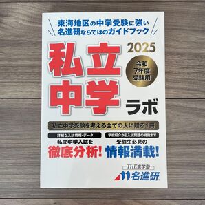 私立中学ラボ 2025 東海地区 名進研