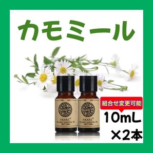 カモミール ローマン10ml×2本★希望者オマケ付★【匿名配送】精油アロマオイル