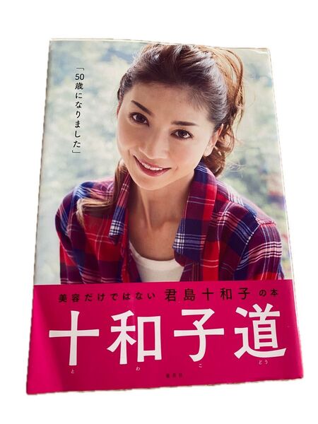 十和子道