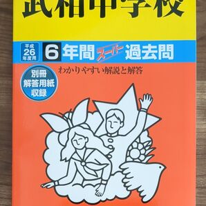 武相中学校6年間スーパー過去問