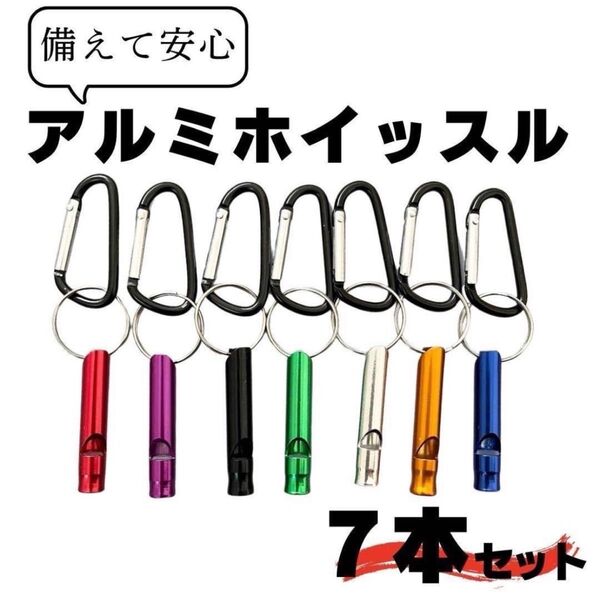 カラビナ付き ホイッスル まとめ売り7色セット 地震 笛 防災 災害 救助 消防