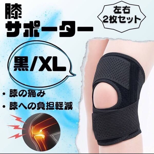 膝サポーター スポーツ 膝当て 膝パッド 加圧ひざベルト 黒左右2枚 XLサイズ