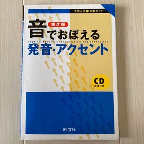 「音でおぼえる発音・アクセント 頻度順」