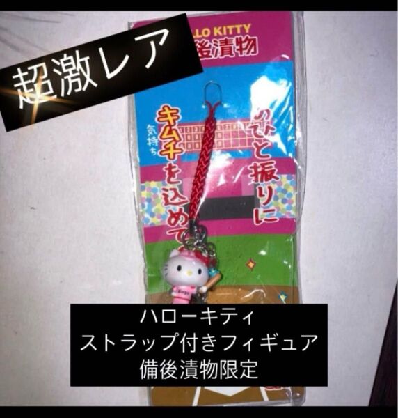 ハローキティ ストラップ付きフィギュア 備後漬物限定 超レア ストラップ キーホルダー ハローキティ