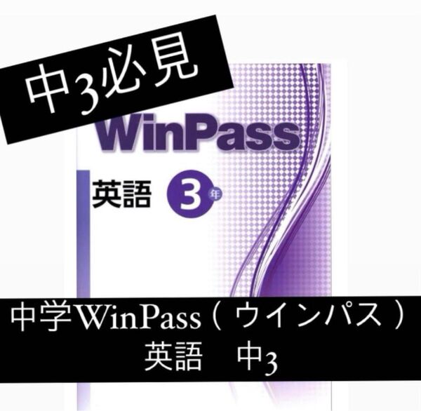 中学WinPass ウインパス 英語 中3