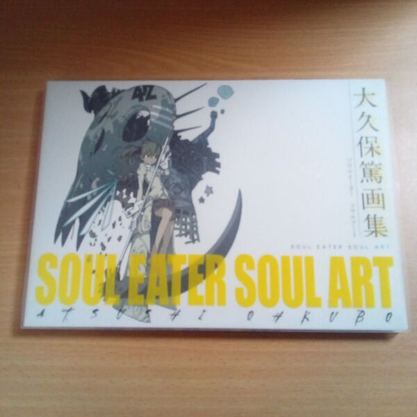 大久保篤 画集「SOUL EATER SOUL ART」