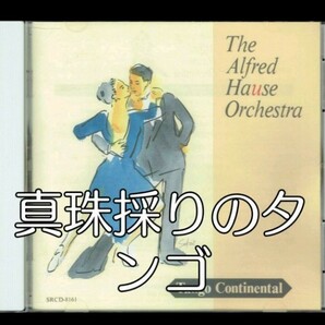 アルフレッド・ハウゼの世界 真珠採りのタンゴ