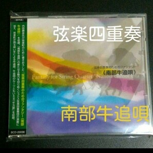 弦楽四重奏のためのファンタジー《南部牛追唄》