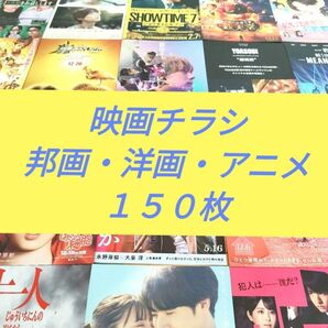 映画チラシ フライヤー 150枚 邦画 洋画 アニメ(et276)