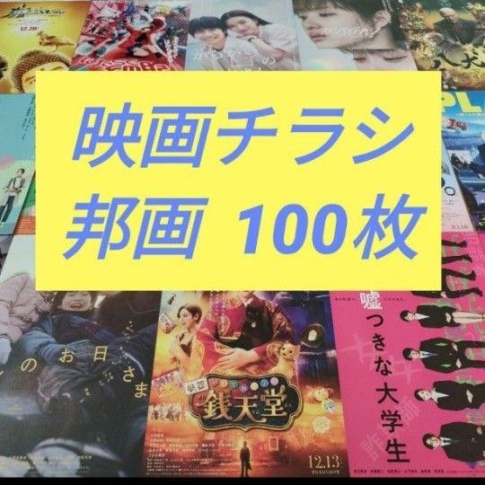 邦画 チラシ フライヤー 100枚 (hv278)