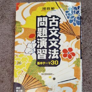 古文文法問題演習 基本テーマ30 (河合塾SERIES) (改訂第3版) 河合塾国語科/編