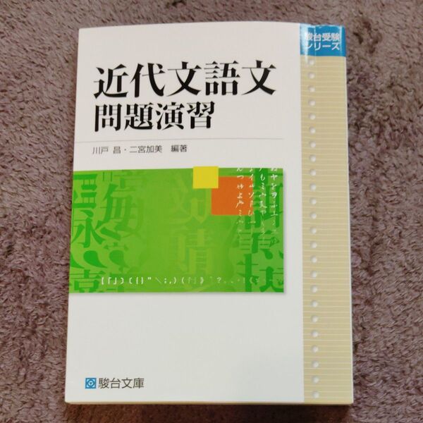 近代文語文問題演習 (駿台受験シリーズ) 川戸昌/編著 二宮加美/編著