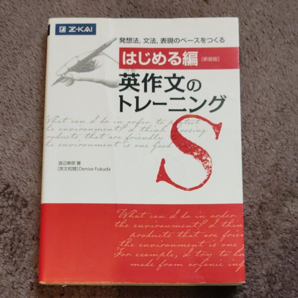英作文のトレーニング はじめる編 新装版 渡辺寿郎/著 Denise Fukuda/英文校閲