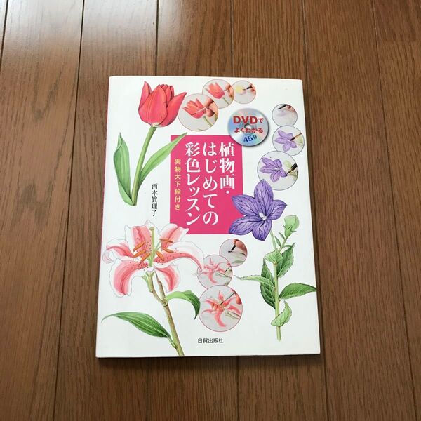 植物画・はじめての彩色レッスン DVDでよくわかる