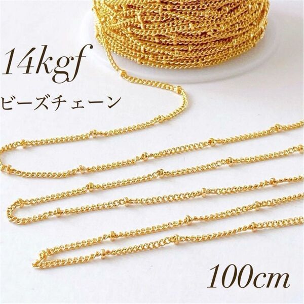 新商品 14kgf ビーズチェーン 幅約1.5mm ネックレス 100センチ