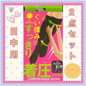 ☆ 大人気商品 ☆ 着圧ソックス 日中用 引き締め すっきり 2点セット 美脚 黒 ブラック むくみ 着圧