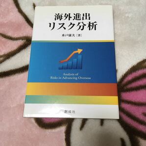 海外進出リスク分析