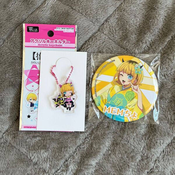 推しの子 MEMちよ 缶バッジ アクリルキーホルダー