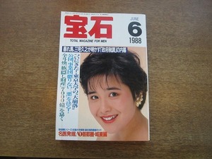 2003mn●月刊宝石 1988昭和63.6●表紙：富田靖子/三宅久之/渡辺淳一/草野櫻子/田中角栄と竹下登/辺真一/生島治郎/葵マリー