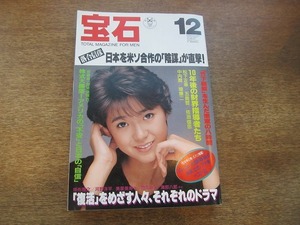 2003mn●月刊宝石 1987昭和62.12●表紙：真弓倫子/白木美貴子/山之内製薬焼津工場/檜枝岐村・秘境の里のパフォーマンス/落合信彦