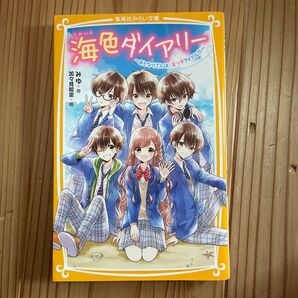 美品! 海色ダイアリー ~おとなりさんは、五つ子アイドル!?~