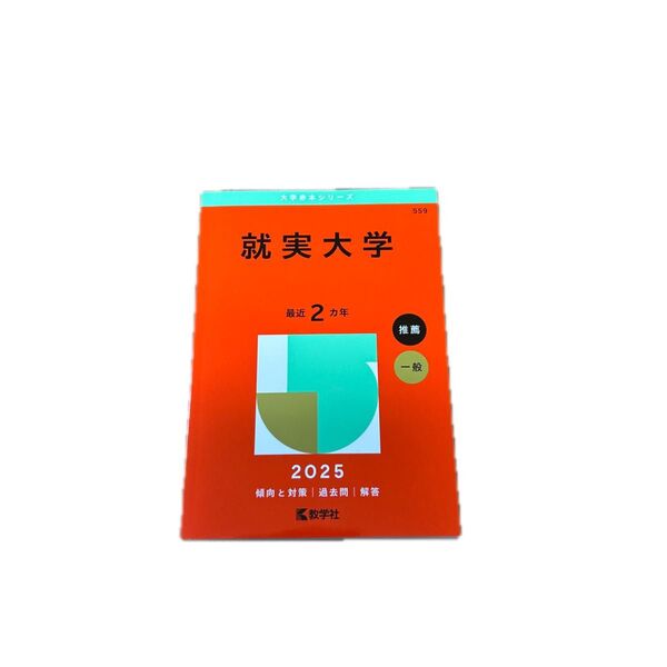 就実大学 赤本 2025 最近2ヵ年 推薦 一般 定価2,365円