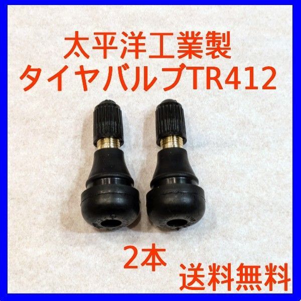 太平洋工業製スナップインタイヤバルブTR412 2本セット