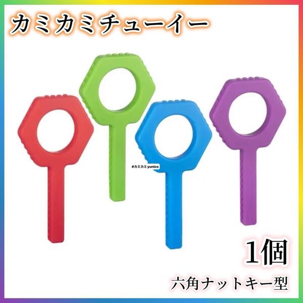 カミカミチューイー ナットキー型 1個 チューイー 自閉症シリコン 発達障がい